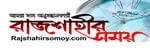 rajshahir somoy news site bd