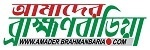 amader brahmanbaria