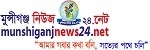 munshiganj news24