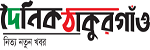 dainik thakurgaon
