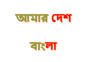 amardesh-online-bangla-newspaper