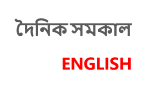 samakal-english