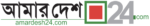 amardesh24-bangla